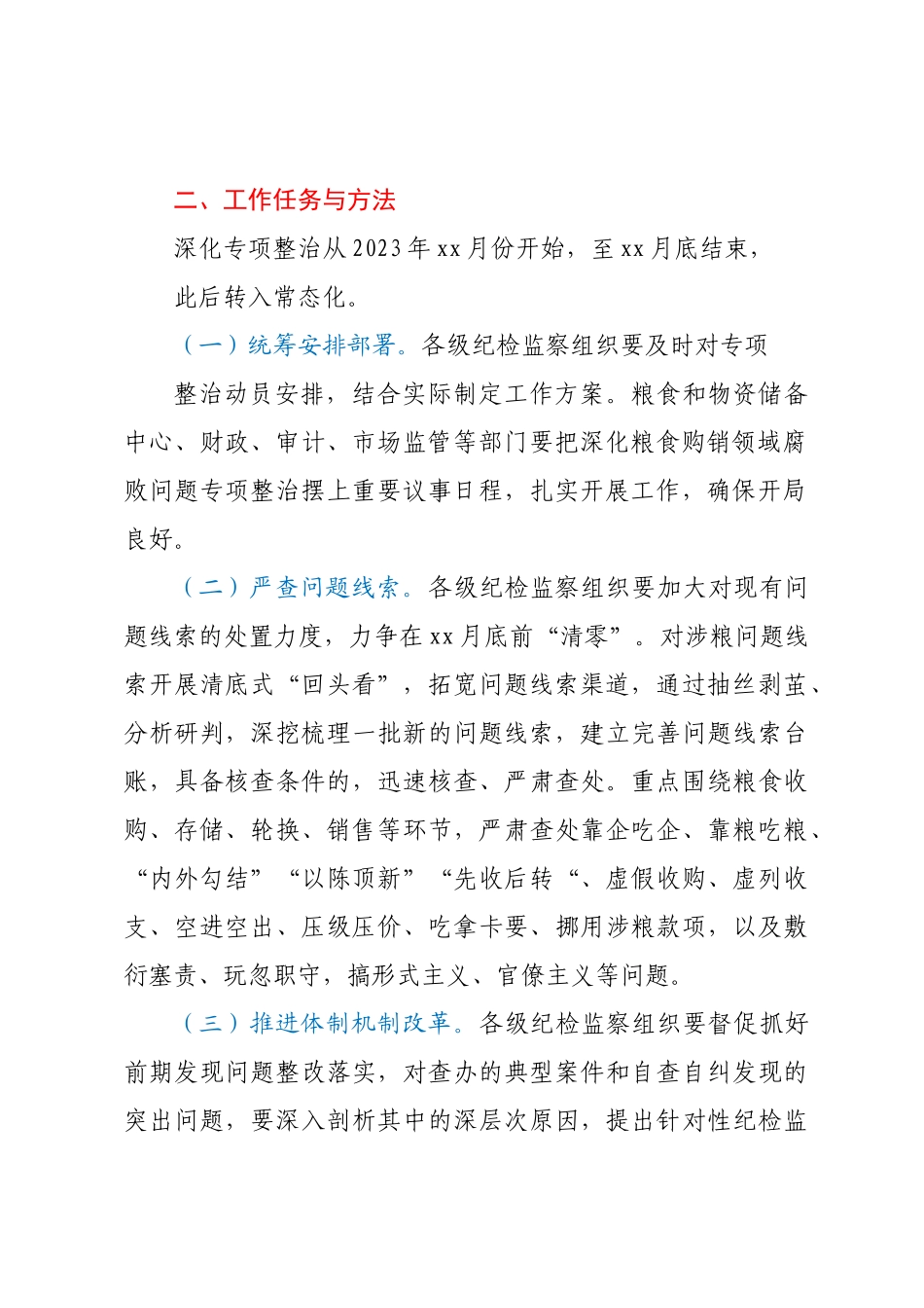 xx市深化粮食购销领域腐败问题专项整治工作方案.docx_第2页