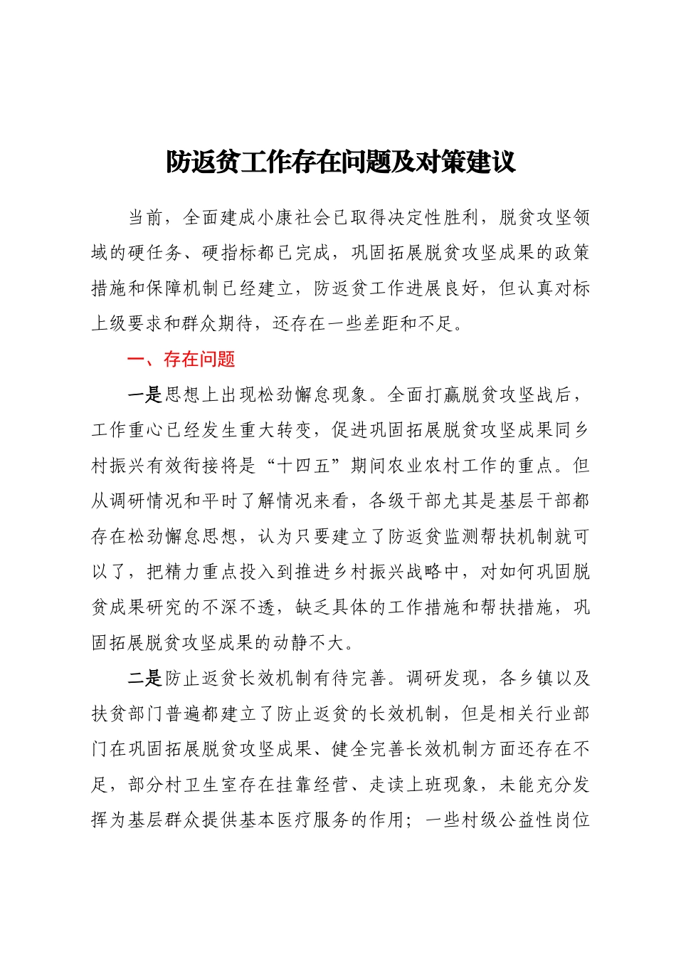 防返贫工作存在问题及对策建议.docx_第1页