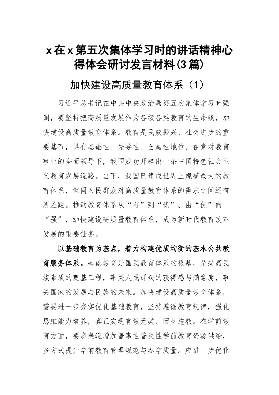 x在x第五次集体学习时的讲话精神心得体会研讨发言材料(3篇).docx_第1页