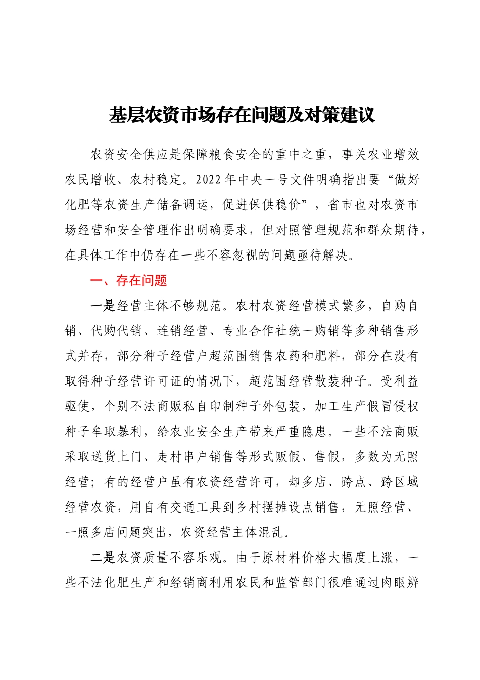 基层农资市场存在问题及对策建议.docx_第1页