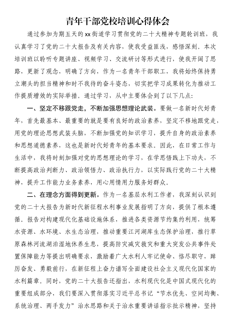 青年干部党校培训心得体会.docx_第1页