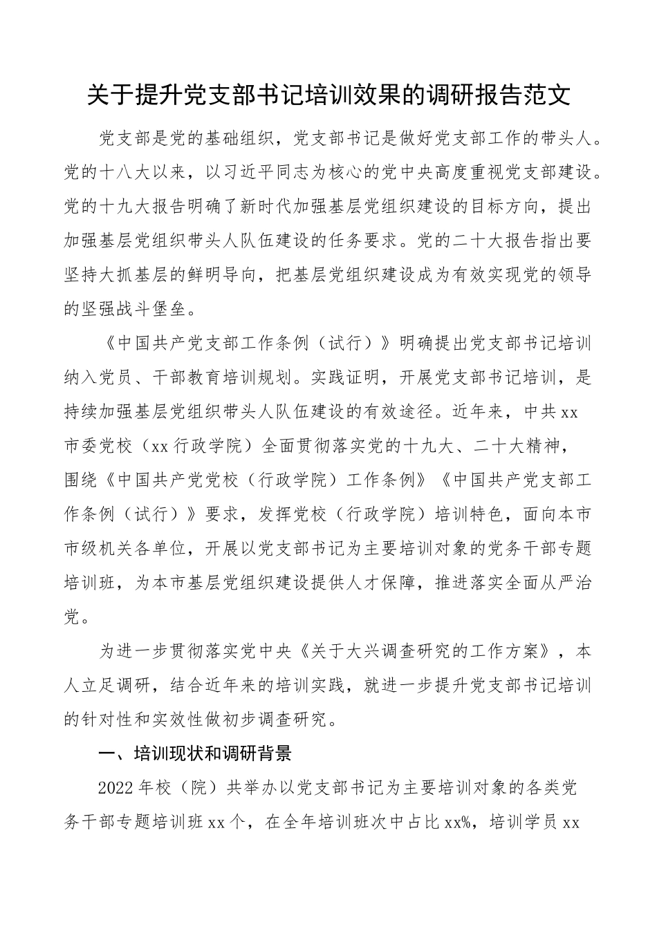 提升党支部书记培训效果调研报告党建.docx_第1页