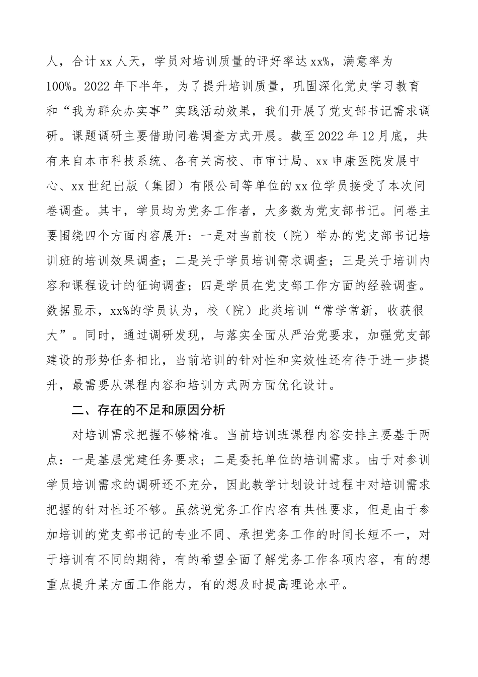 提升党支部书记培训效果调研报告党建.docx_第2页