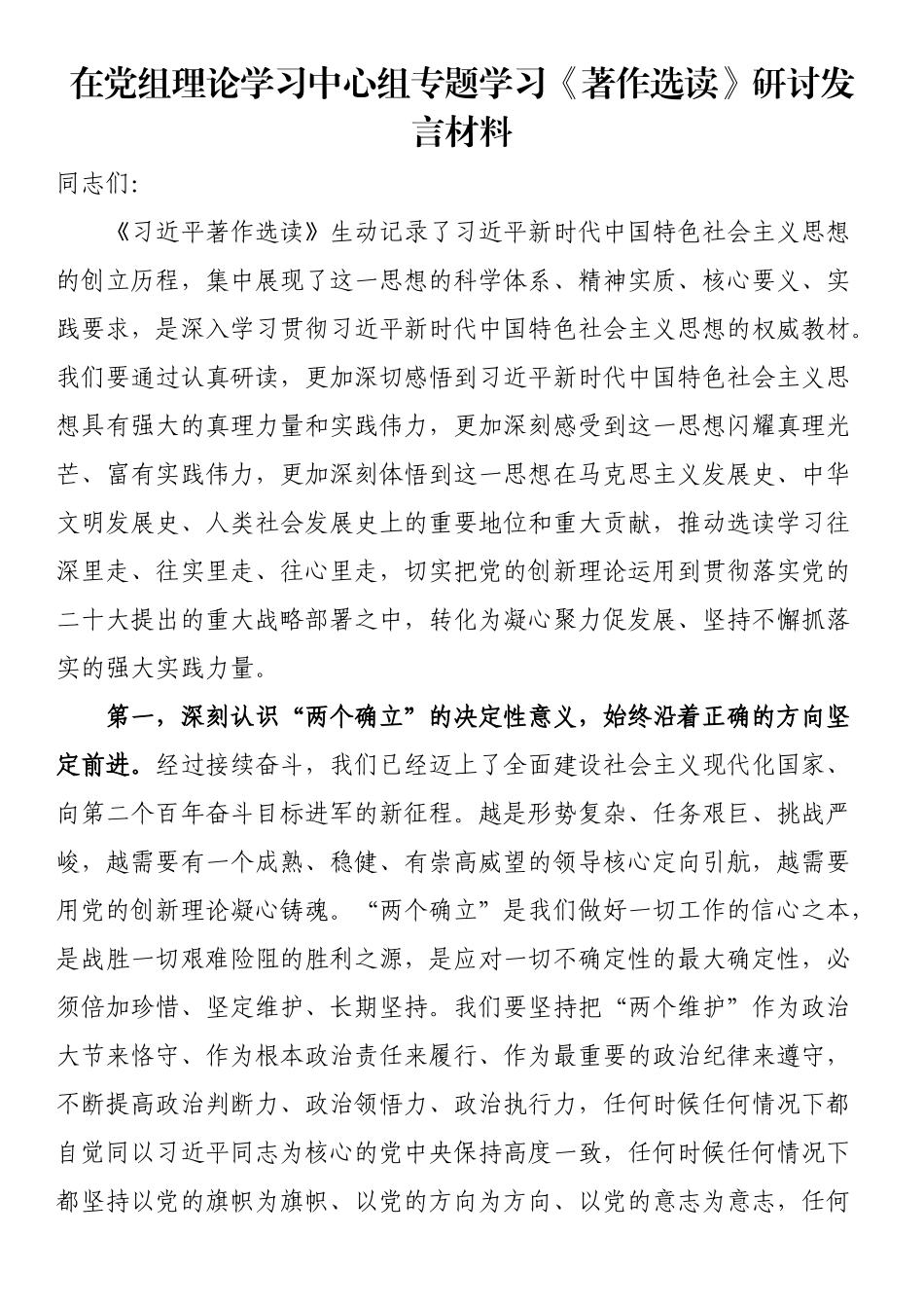 在党组理论学习中心组专题学习《著作选读》研讨发言材料.docx_第1页
