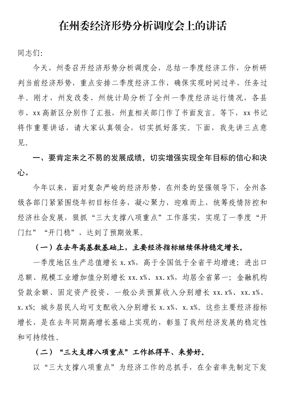 在州委经济形势分析调度会上的讲话.docx_第1页