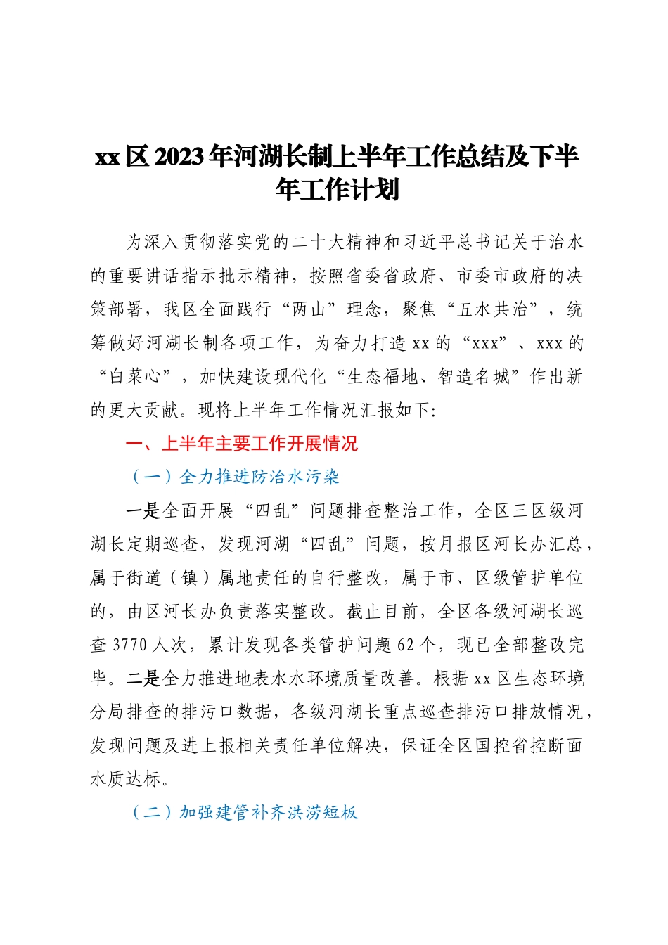 XX区2023年河湖长制上半年工作总结及下半年工作计划.docx_第1页