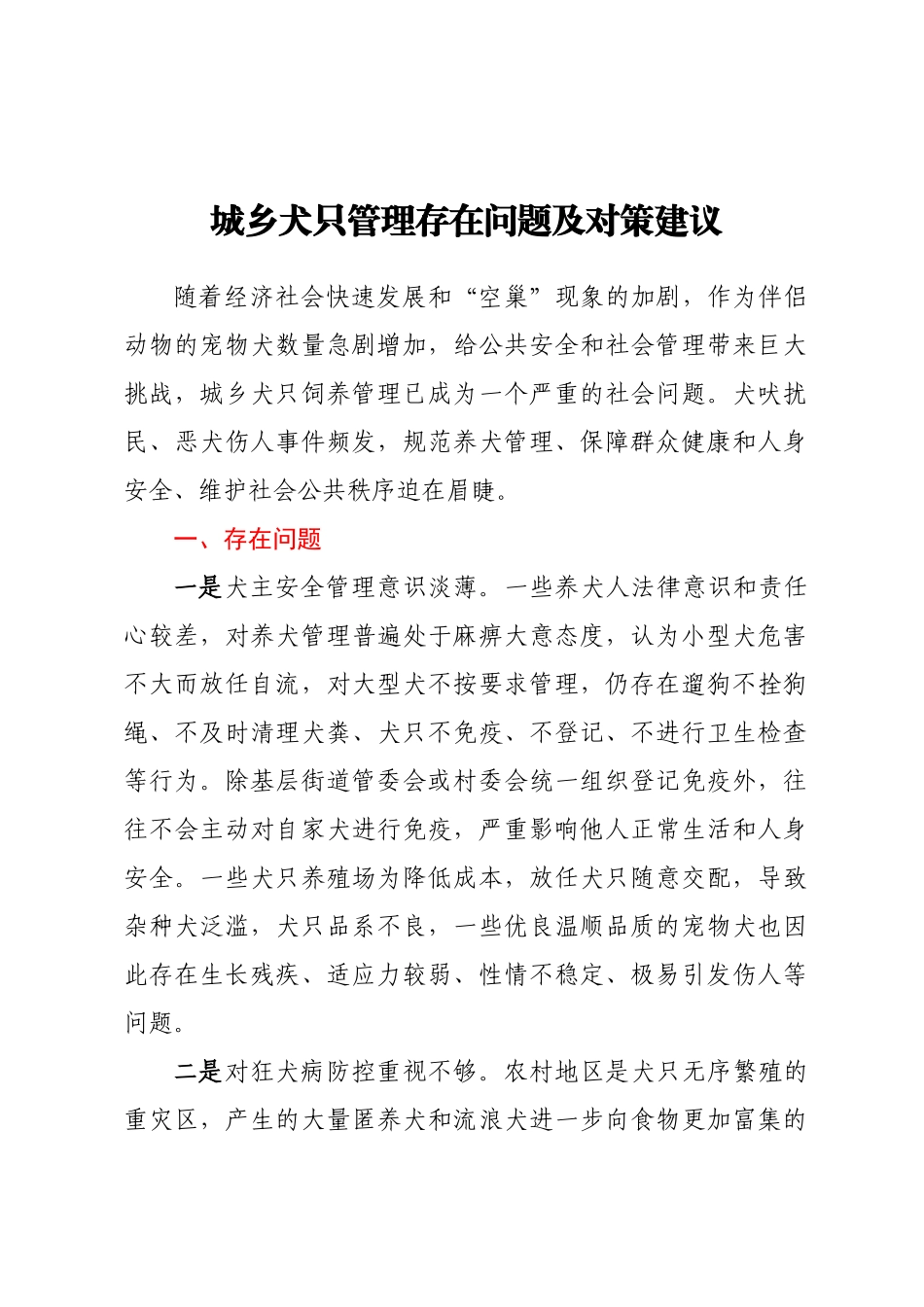 城乡犬只管理存在问题及对策建议.docx_第1页
