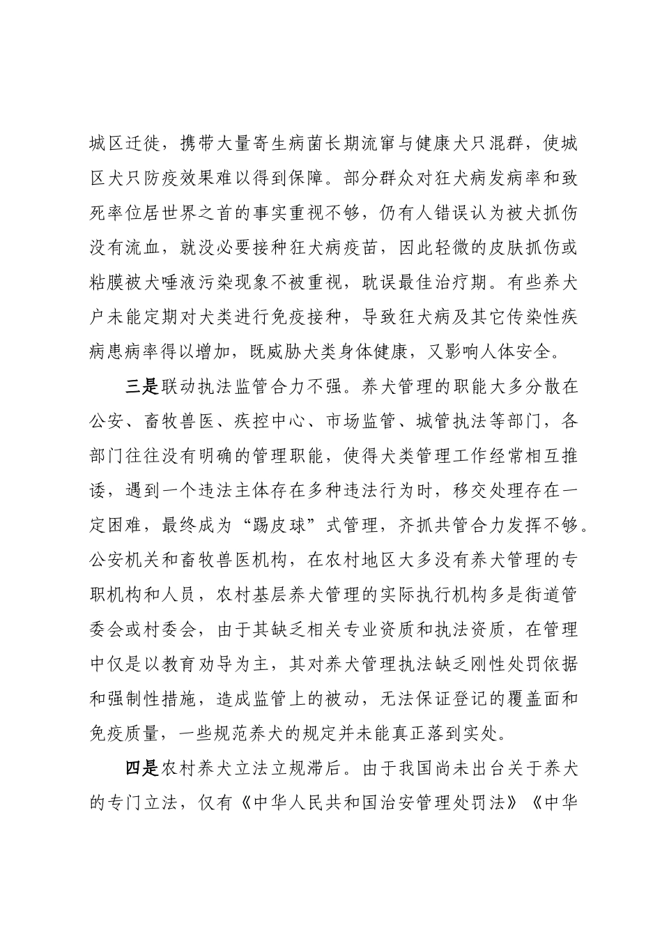 城乡犬只管理存在问题及对策建议.docx_第2页