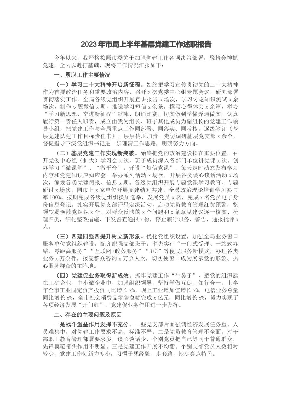 2023年市局上半年基层党建工作述职报告.docx_第1页