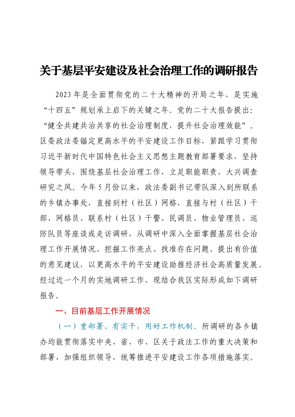 关于基层平安建设及社会治理工作的调研报告.docx_第1页