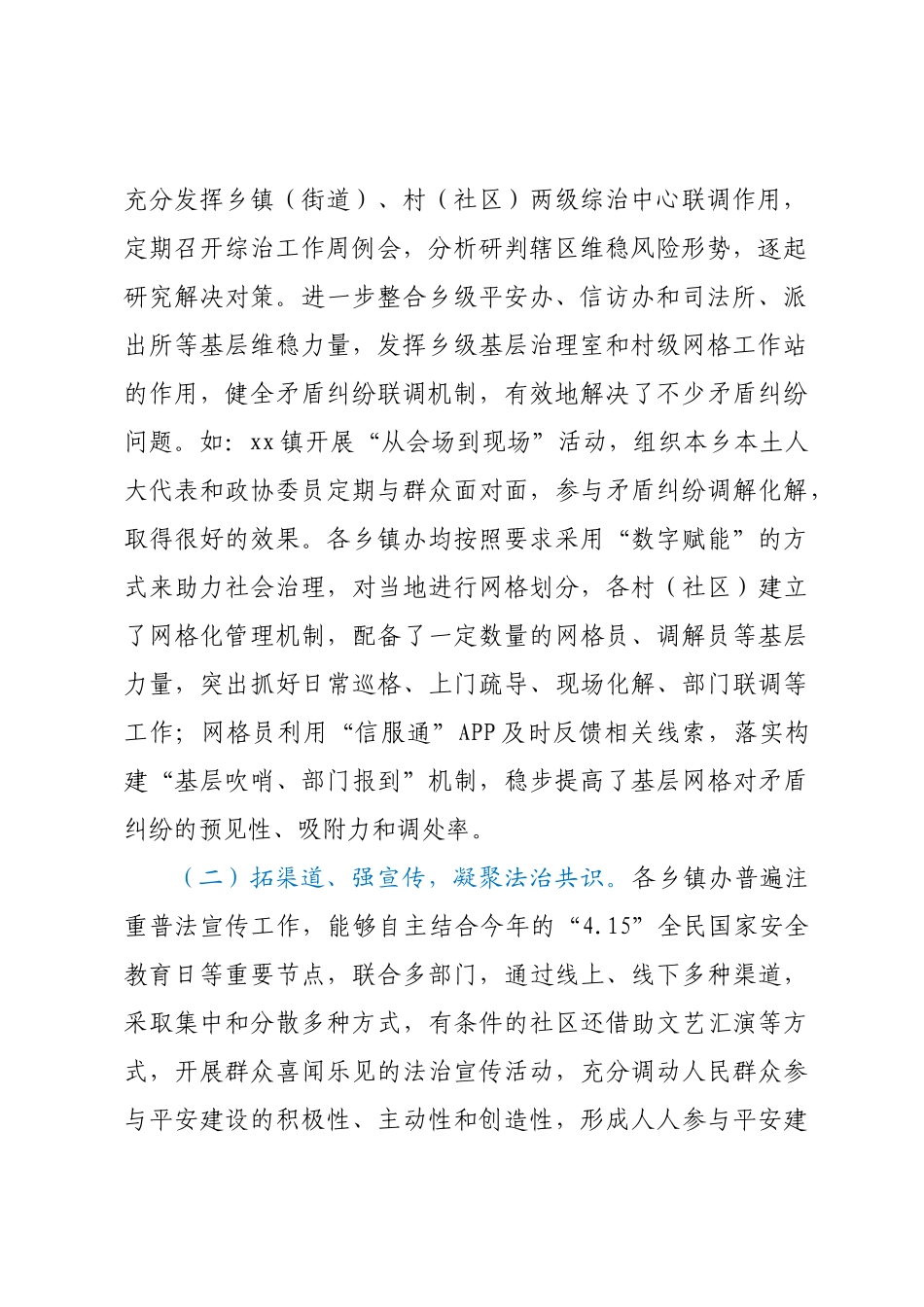 关于基层平安建设及社会治理工作的调研报告.docx_第2页