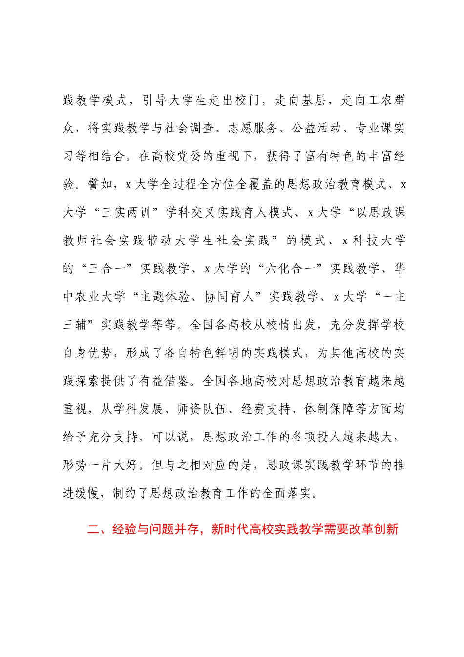 关于新时代高校思政课实践教学的“五个维度”调研报告.docx_第2页