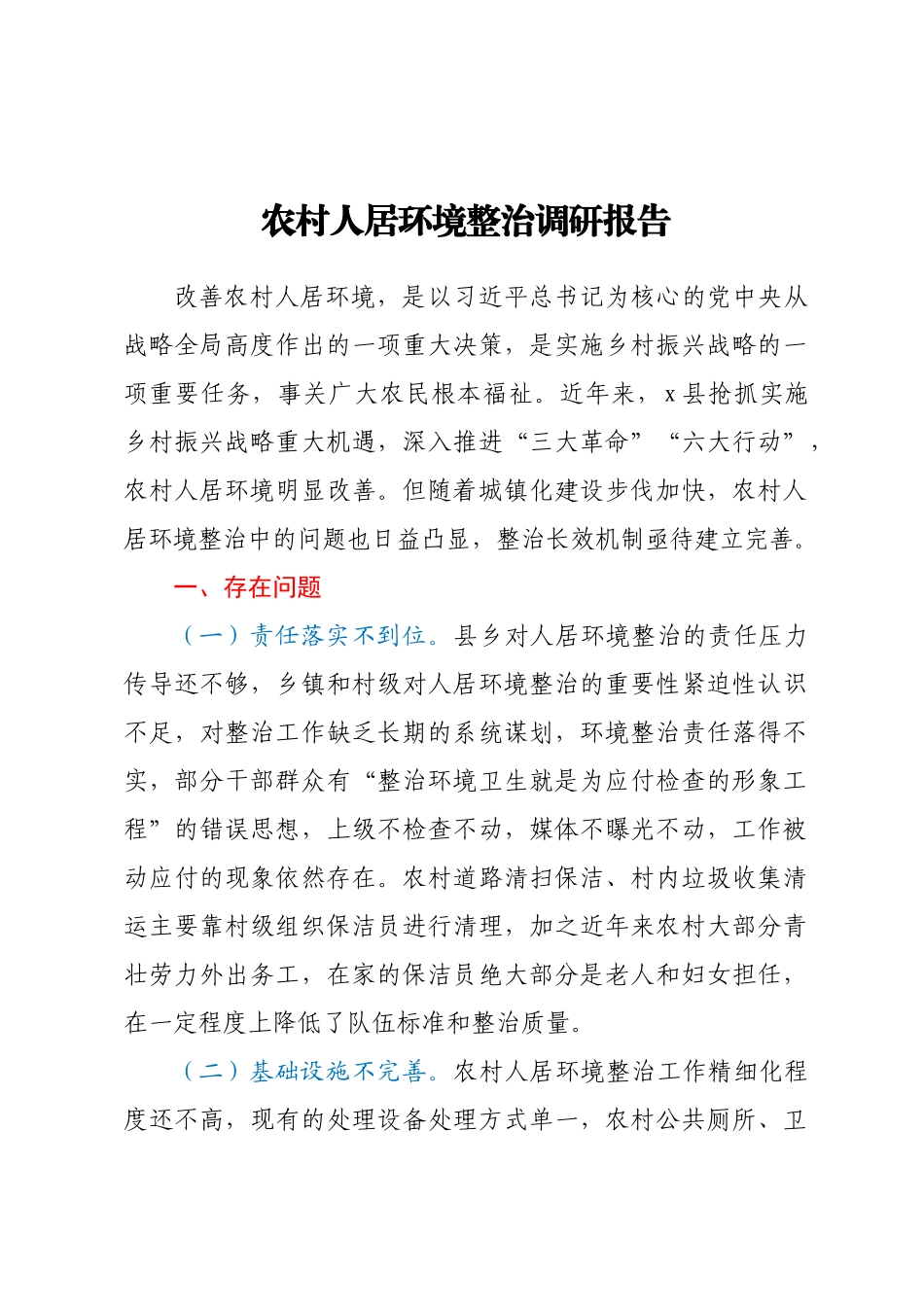 农村人居环境整治调研报告.docx_第1页