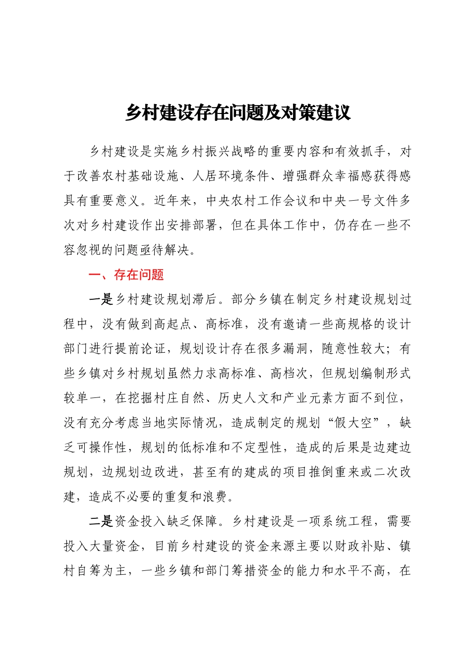 乡村建设存在问题及对策建议.docx_第1页
