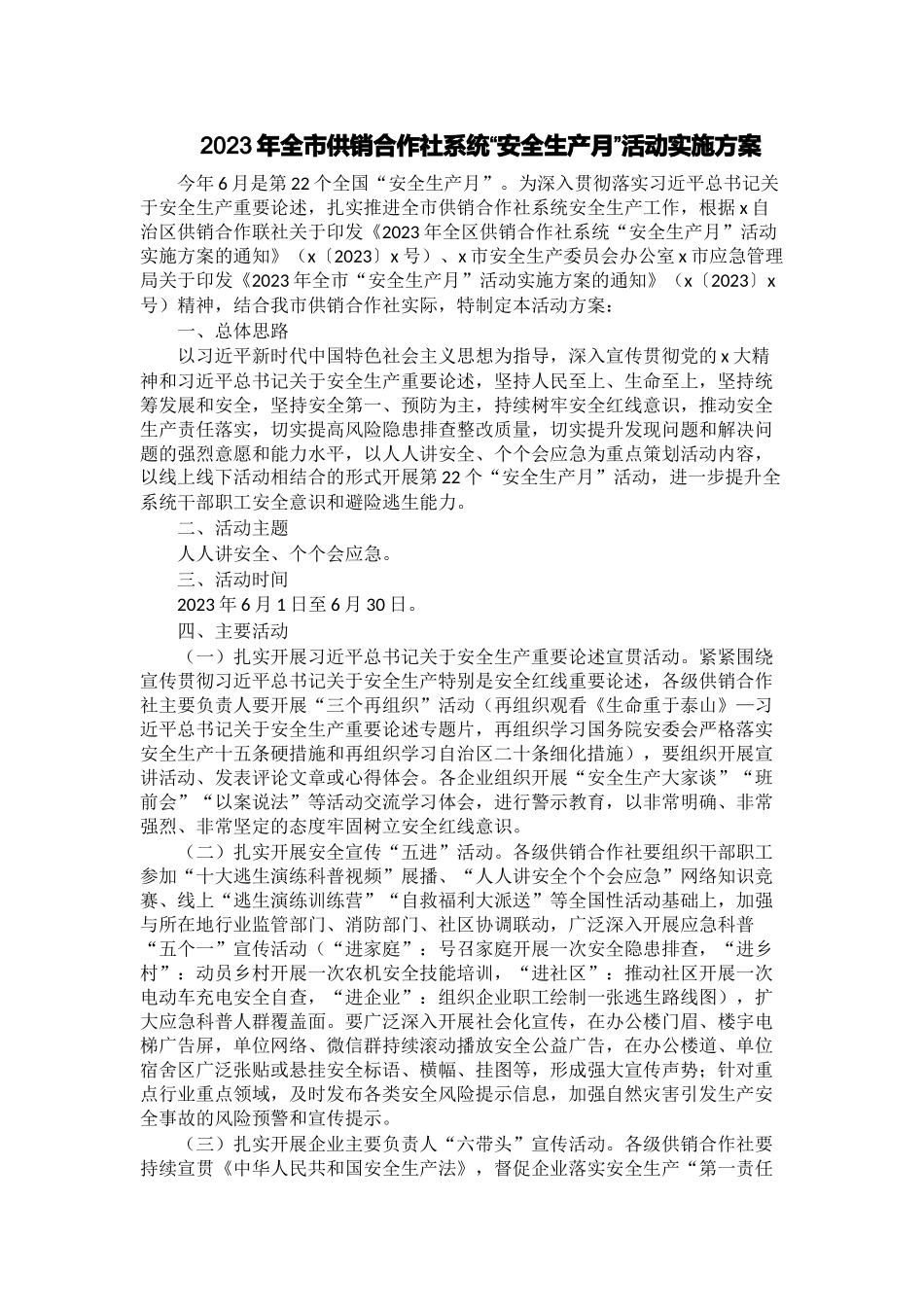 2023年全市供销合作社系统“安全生产月”活动实施方案.docx_第1页