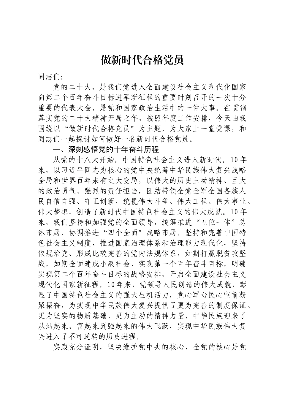 做新时代合格党员党课.docx_第1页