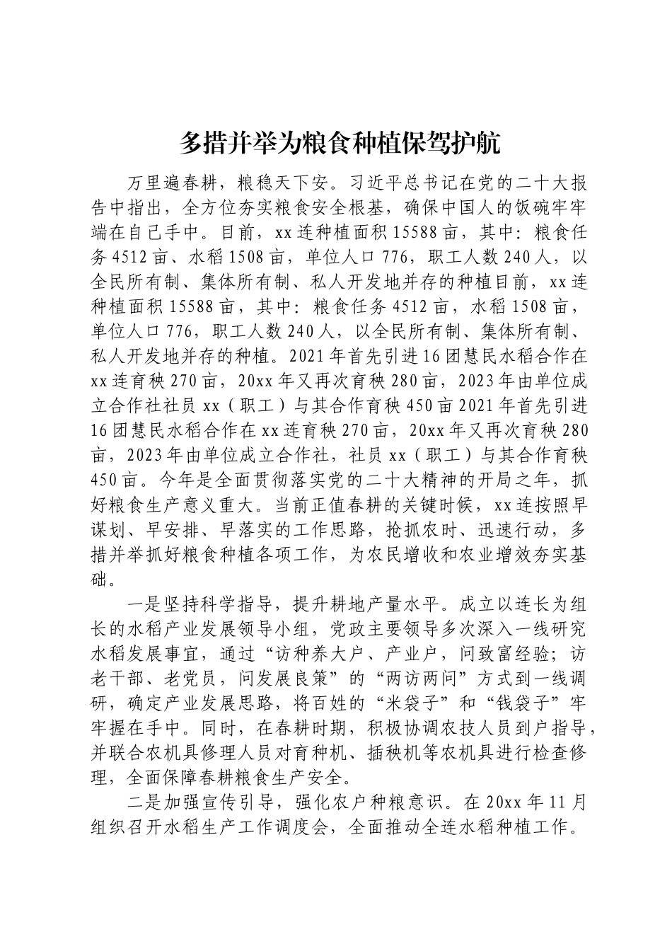 多措并举为粮食种植保驾护航.docx_第1页