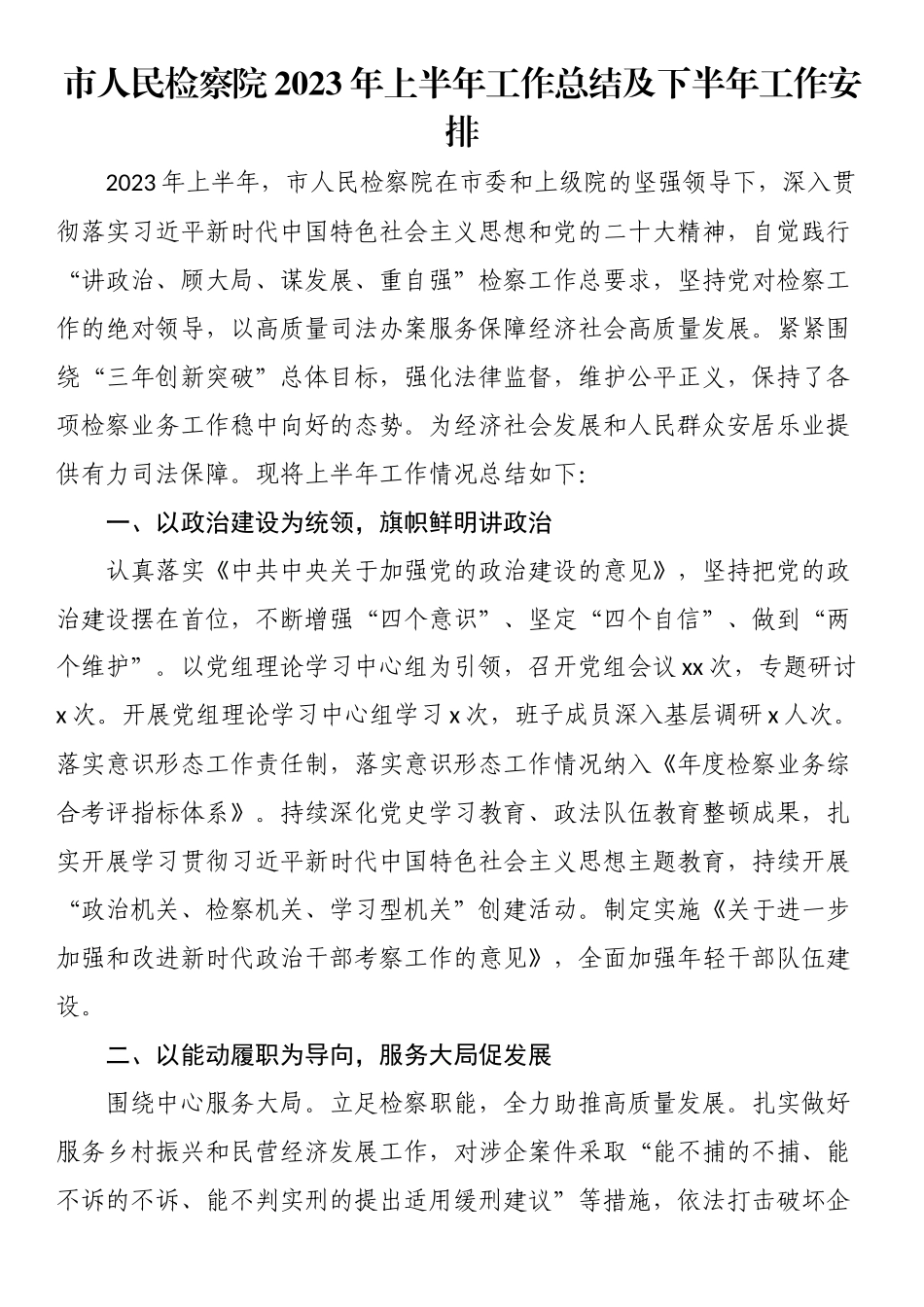 市人民检察院2023年上半年工作总结及下半年工作安排.docx_第1页