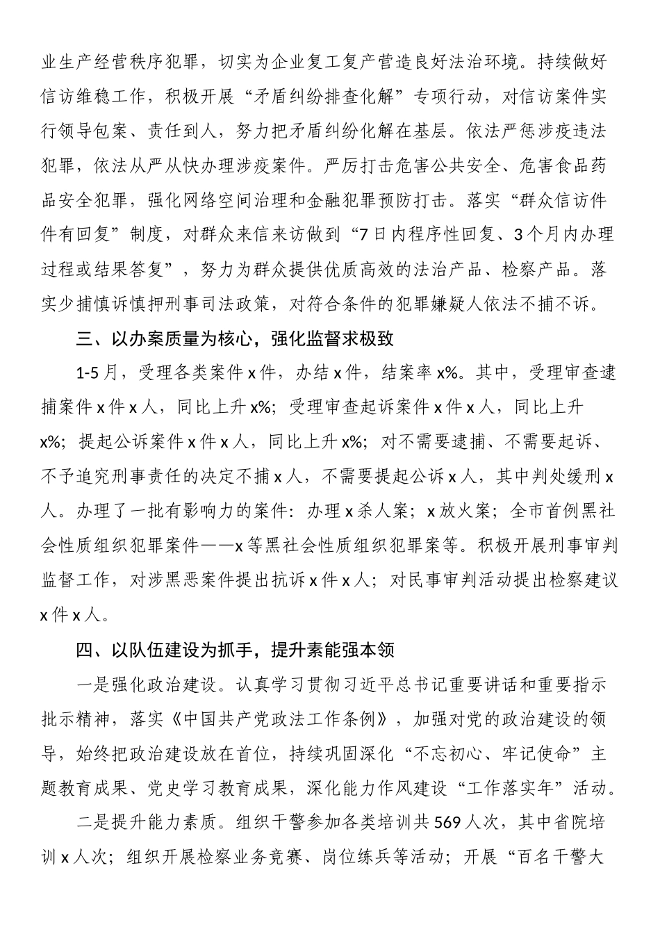 市人民检察院2023年上半年工作总结及下半年工作安排.docx_第2页