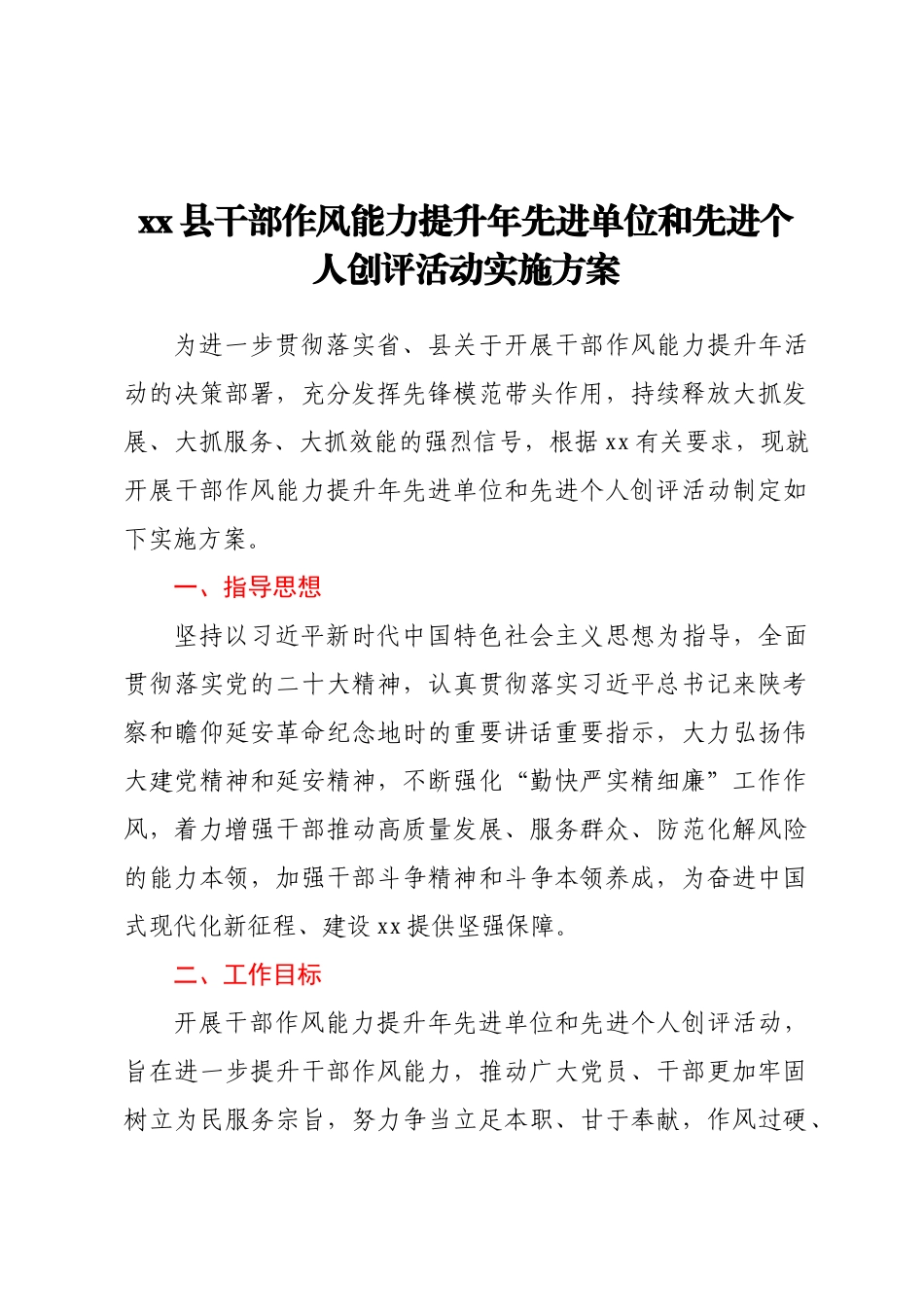 xx县干部作风能力提升年先进单位和先进个人创评活动实施方案.docx_第1页