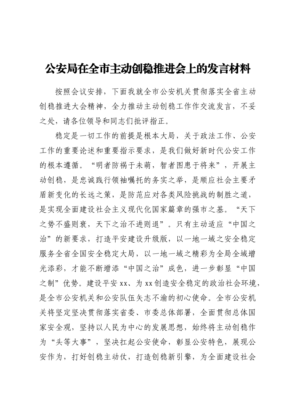 公安局在全市主动创稳推进会上的发言材料.docx_第1页