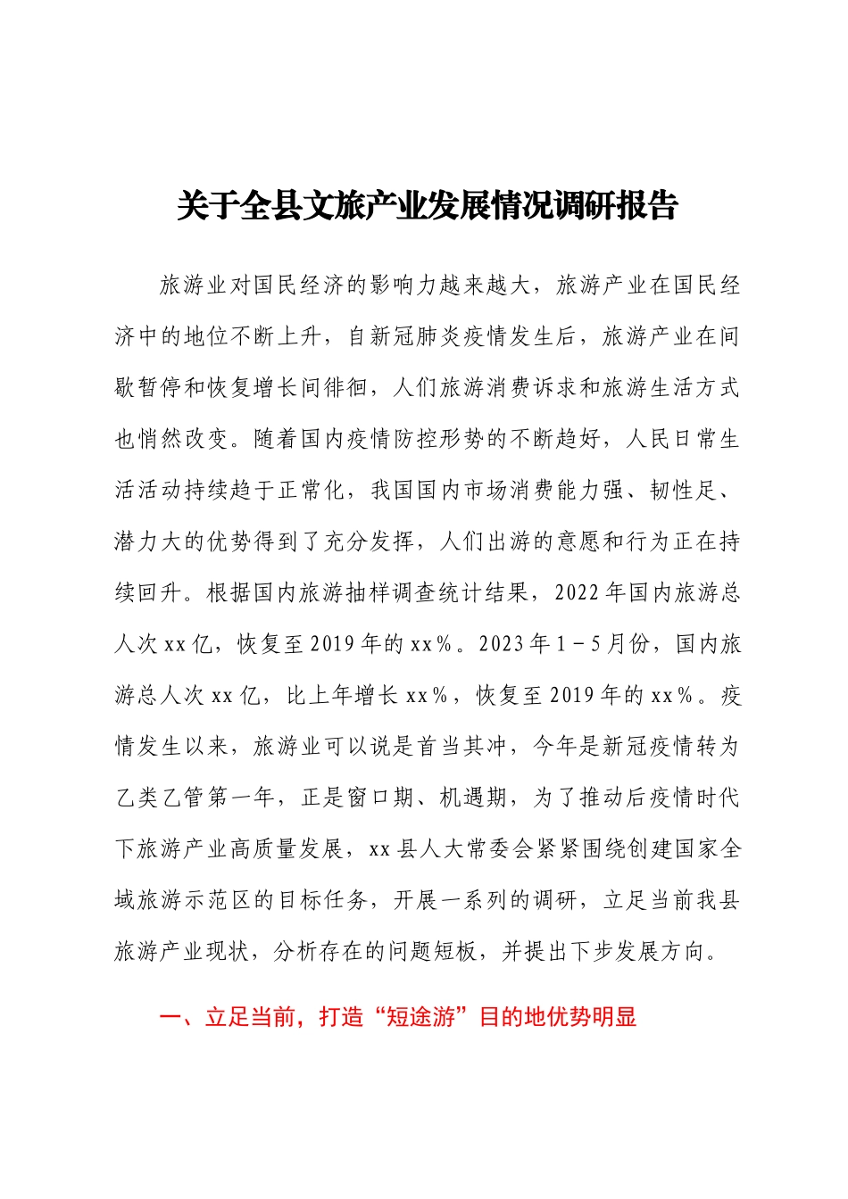 关于全县文旅产业发展情况调研报告.docx_第1页
