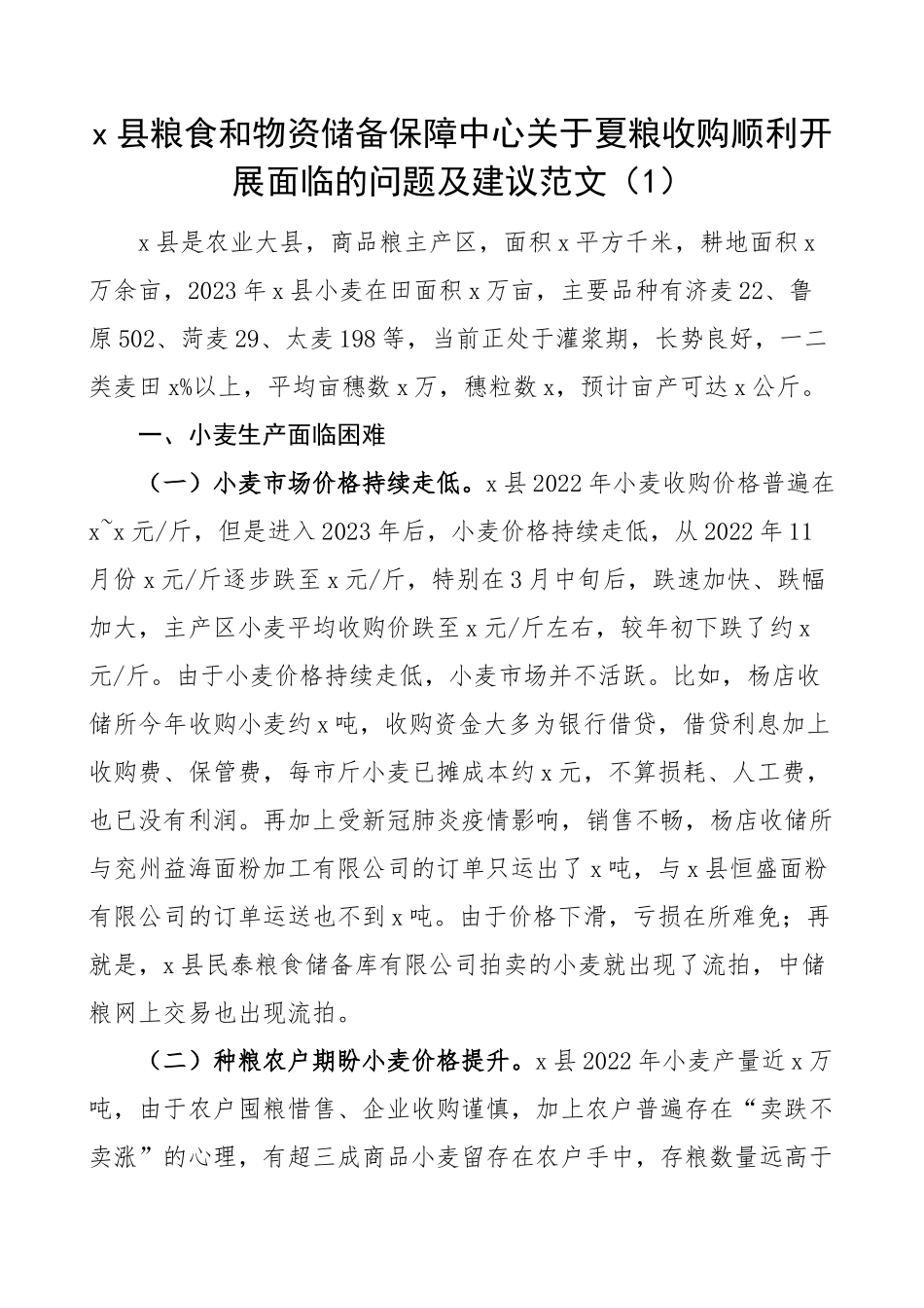 夏粮收购问题及建议粮食3篇.docx_第1页