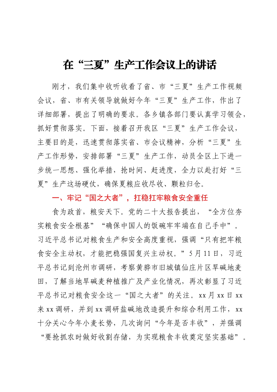 在三夏生产工作会议上的讲话.docx_第1页