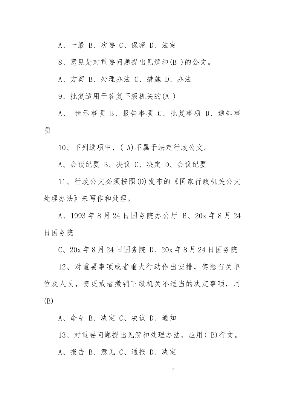 关于文秘基础知识试题以及答案.docx_第2页
