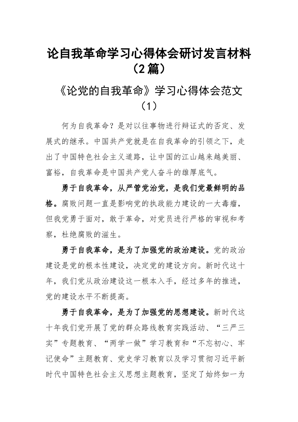 论自我革命学习心得体会研讨发言材料（2篇）.docx_第1页