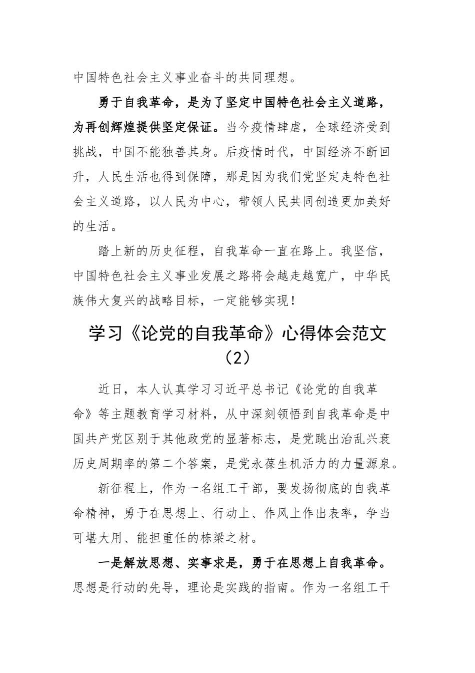 论自我革命学习心得体会研讨发言材料（2篇）.docx_第2页