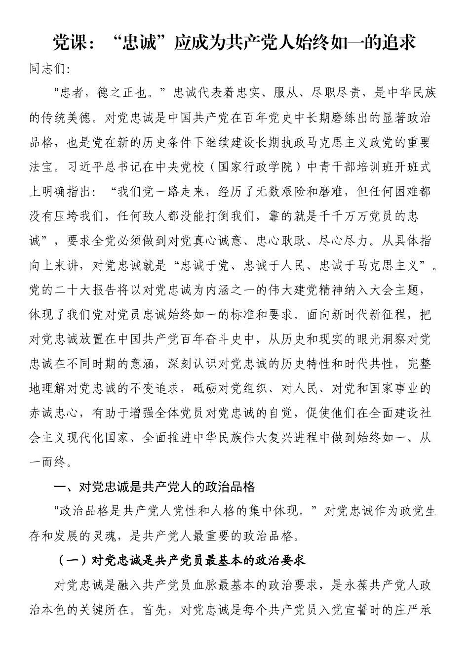 “忠诚”应成为共产党人始终如一的追求（党课讲稿）.docx_第1页