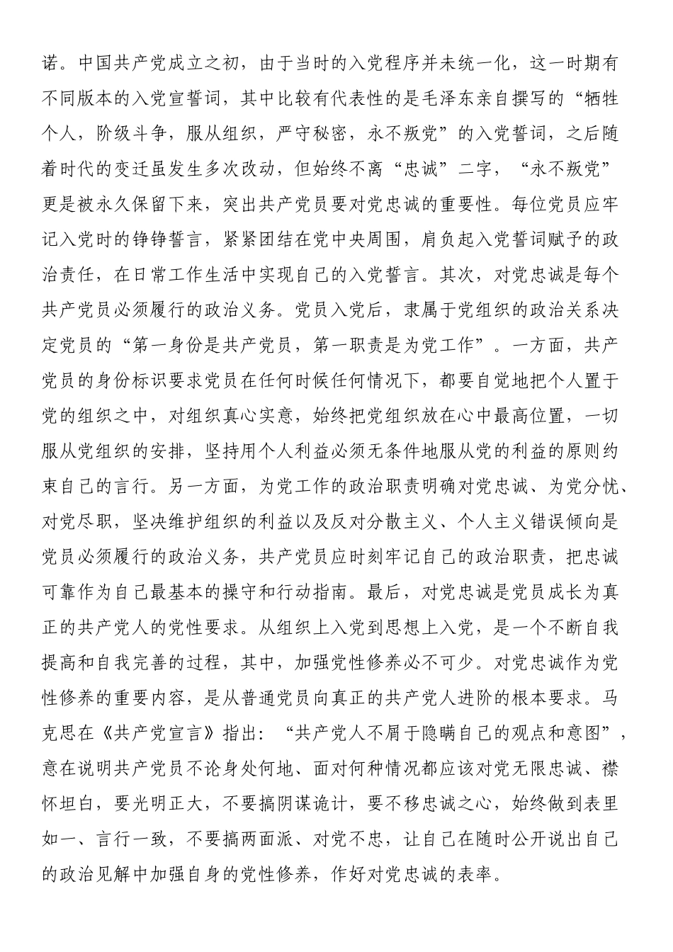“忠诚”应成为共产党人始终如一的追求（党课讲稿）.docx_第2页