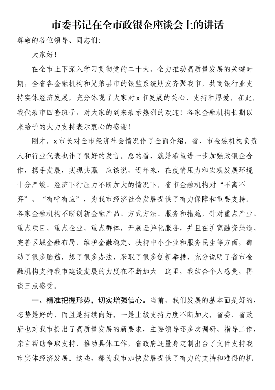 市委书记在全市政银企座谈会上的讲话 (2).docx_第1页