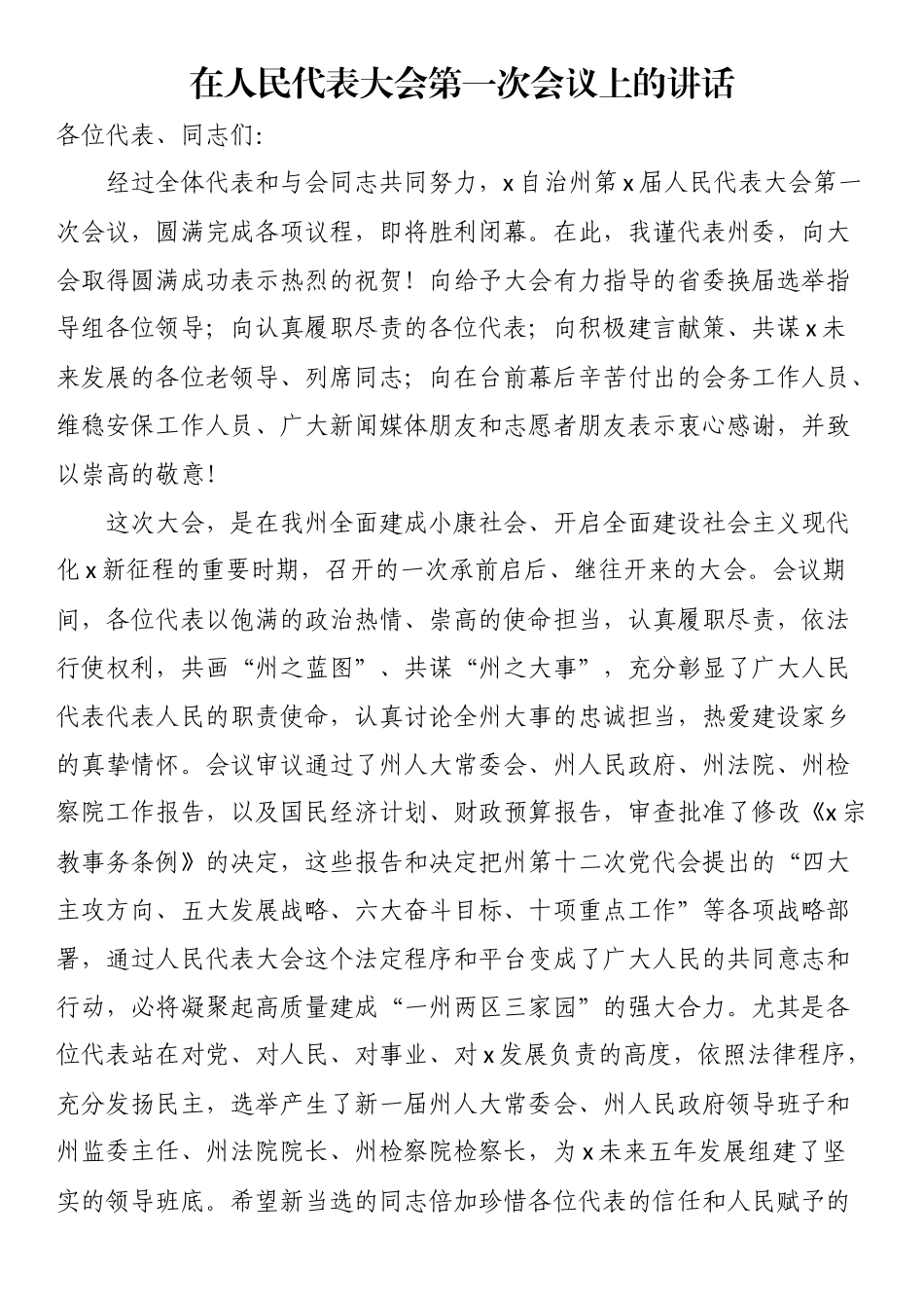 在人民代表大会第一次会议上的讲话.docx_第1页