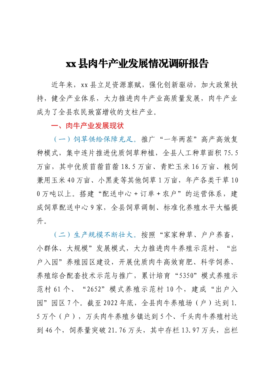 XX县肉牛产业发展情况调研报告.docx_第1页