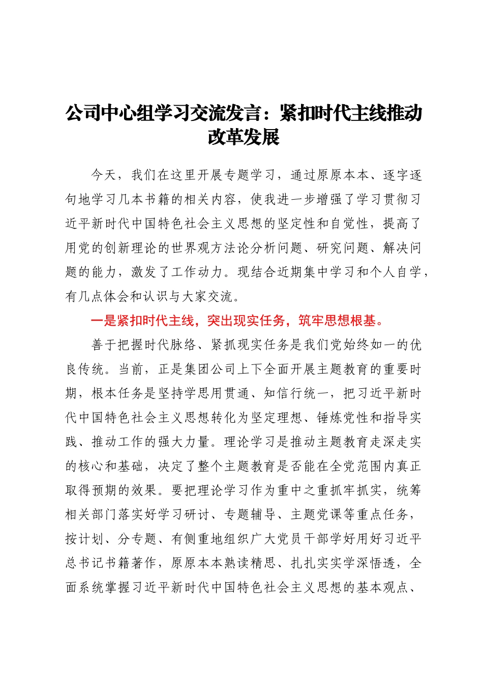 公司中心组学习交流发言：紧扣时代主线推动改革发展.docx_第1页