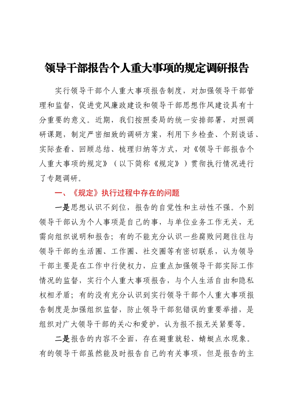 领导干部报告个人重大事项的规定调研报告.docx_第1页