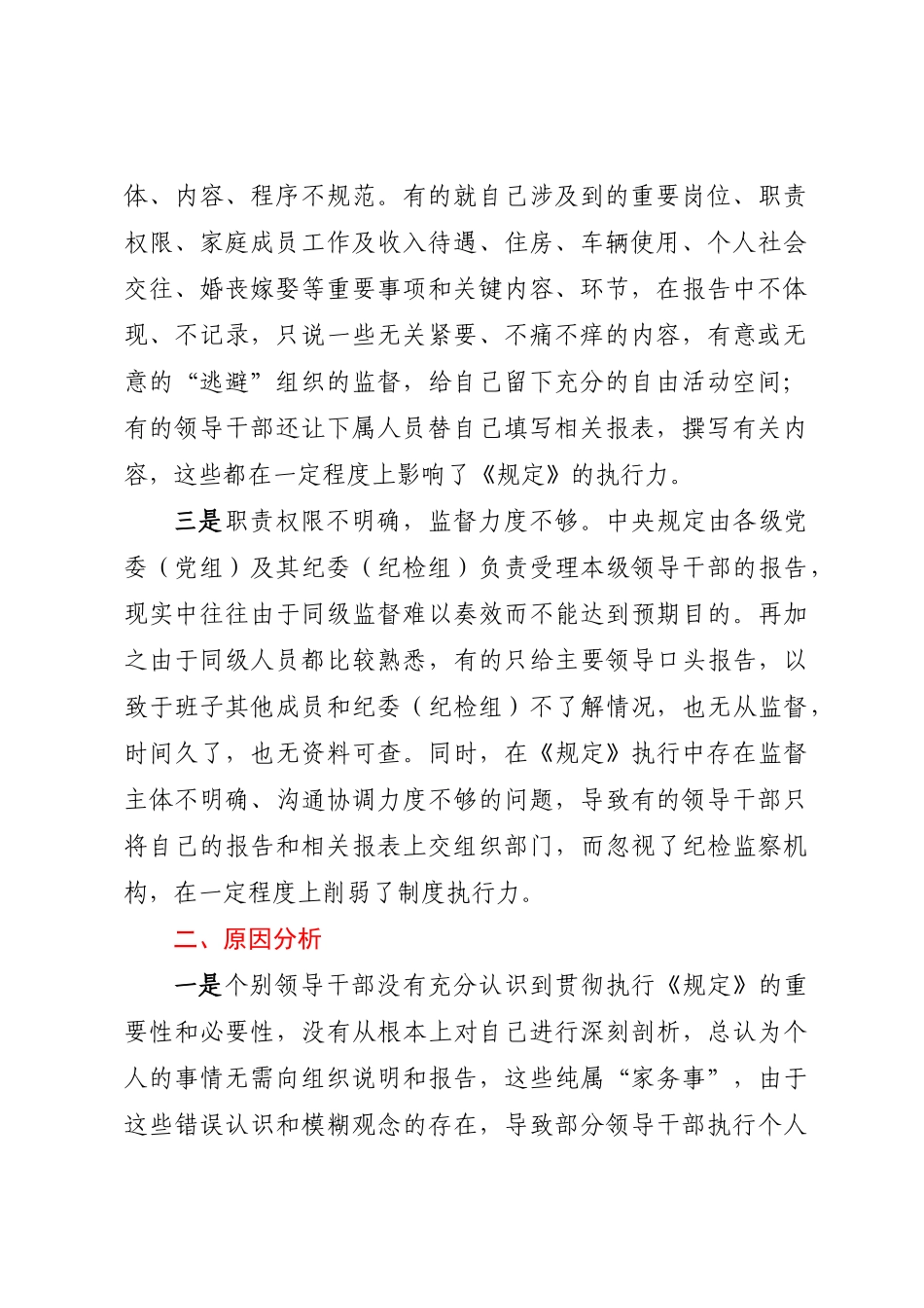 领导干部报告个人重大事项的规定调研报告.docx_第2页