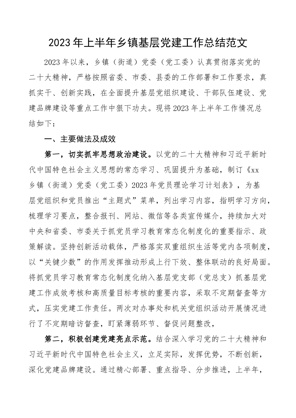 2023年上半年乡镇基层党建工作总结汇报报告.docx_第1页