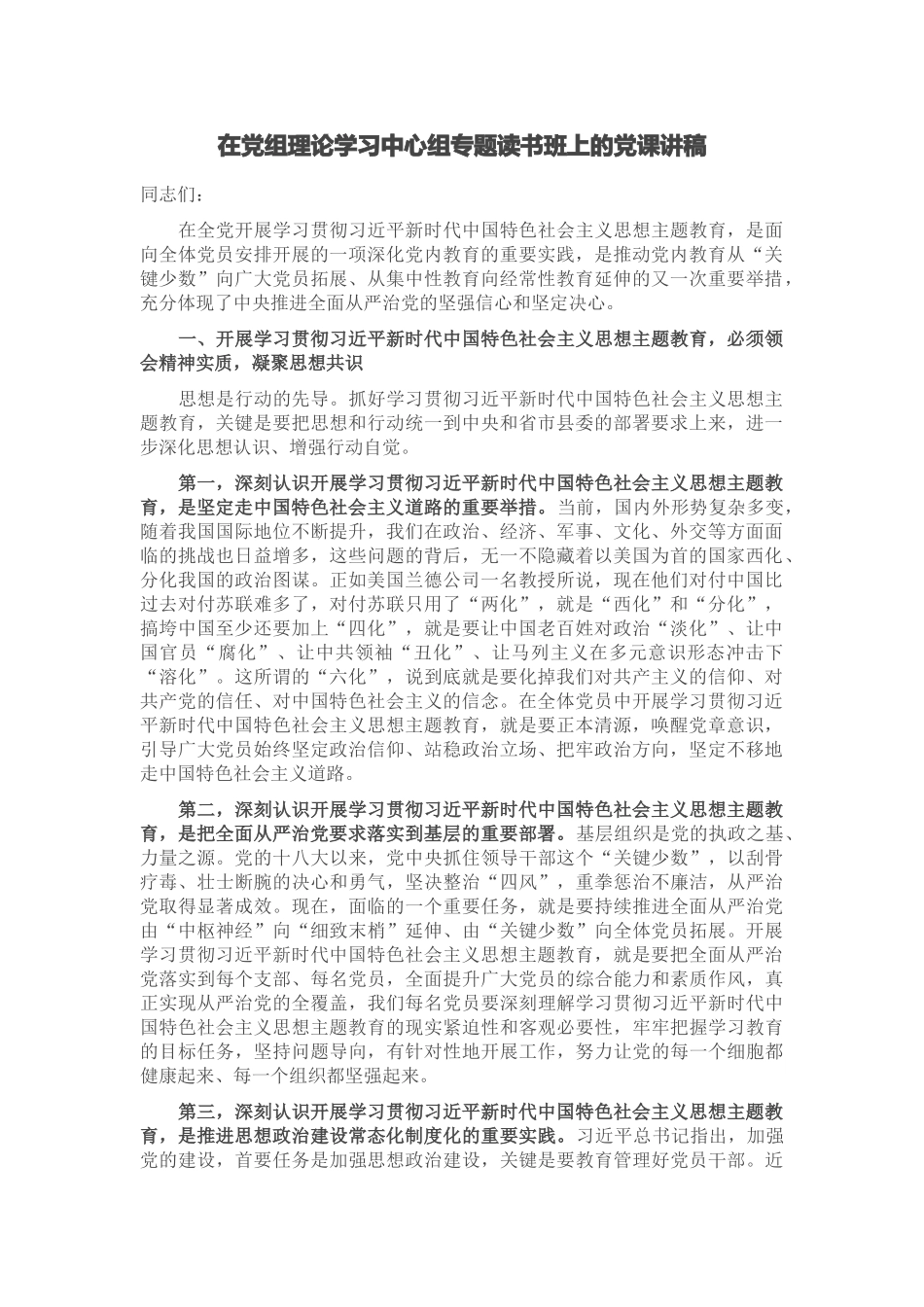 在党组理论学习中心组专题读书班上的党课讲稿.docx_第1页