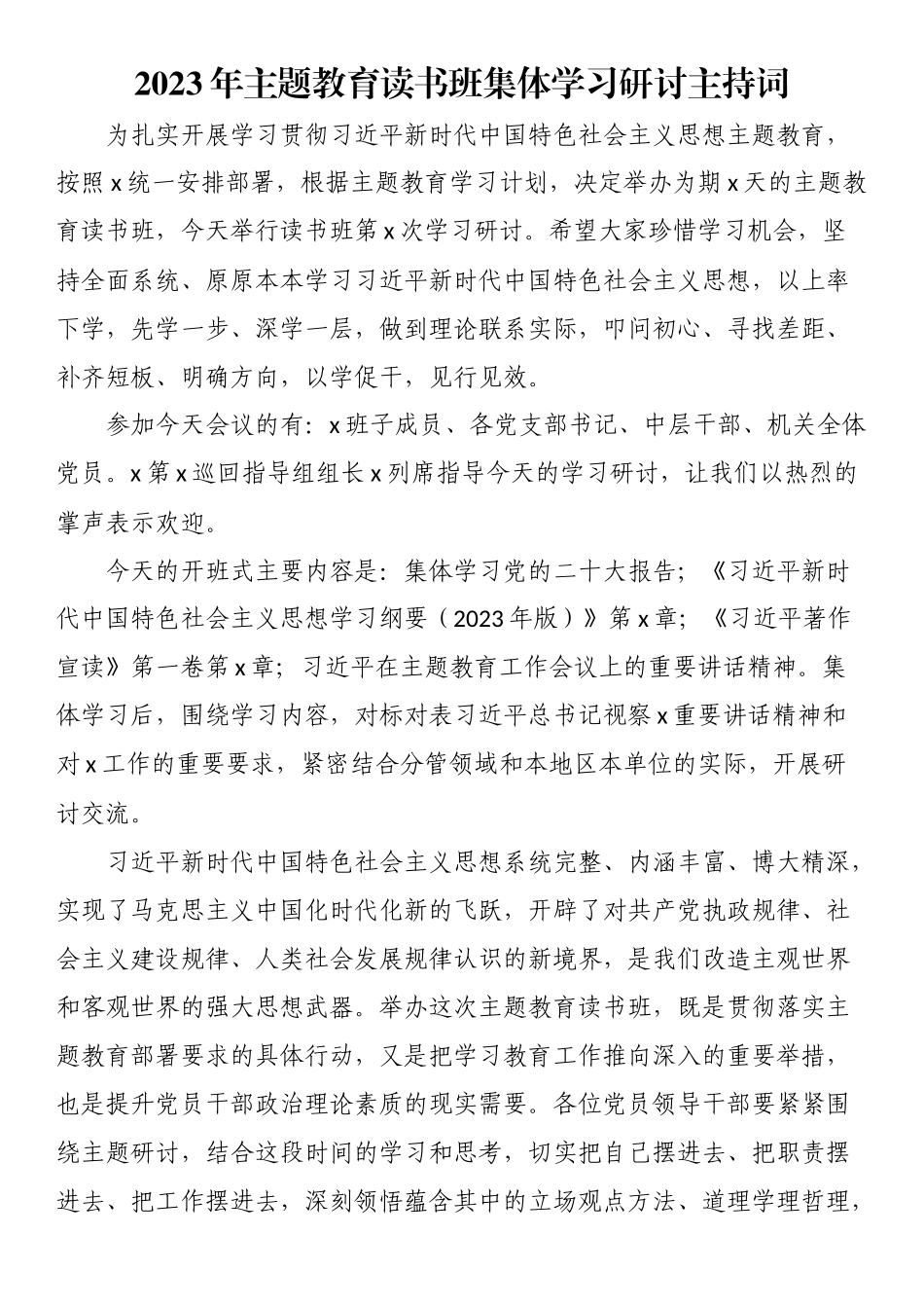 2023年主题教育读书班集体学习研讨主持词.docx_第1页