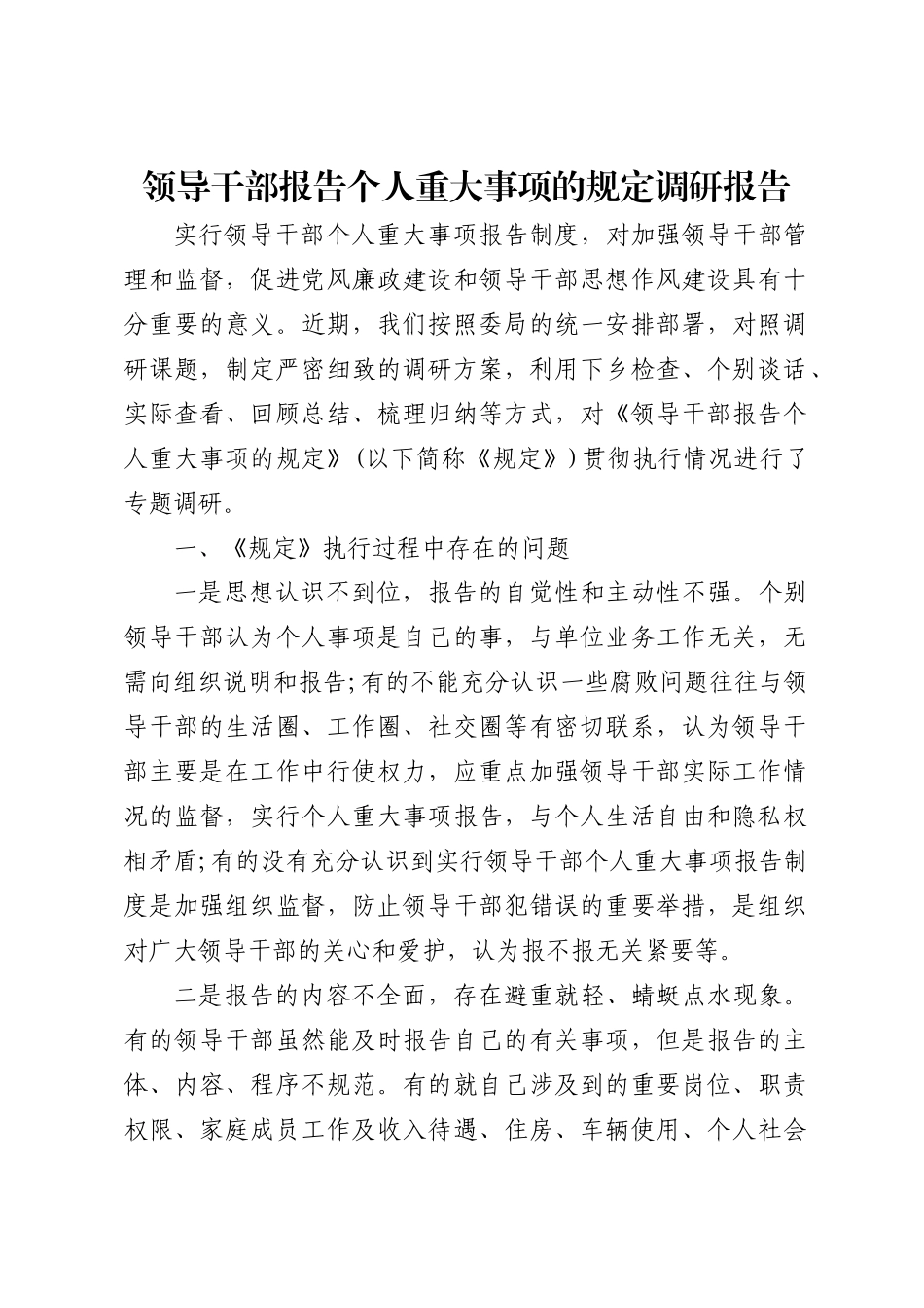 领导干部报告个人重大事项的规定调研报告 (2).docx_第1页
