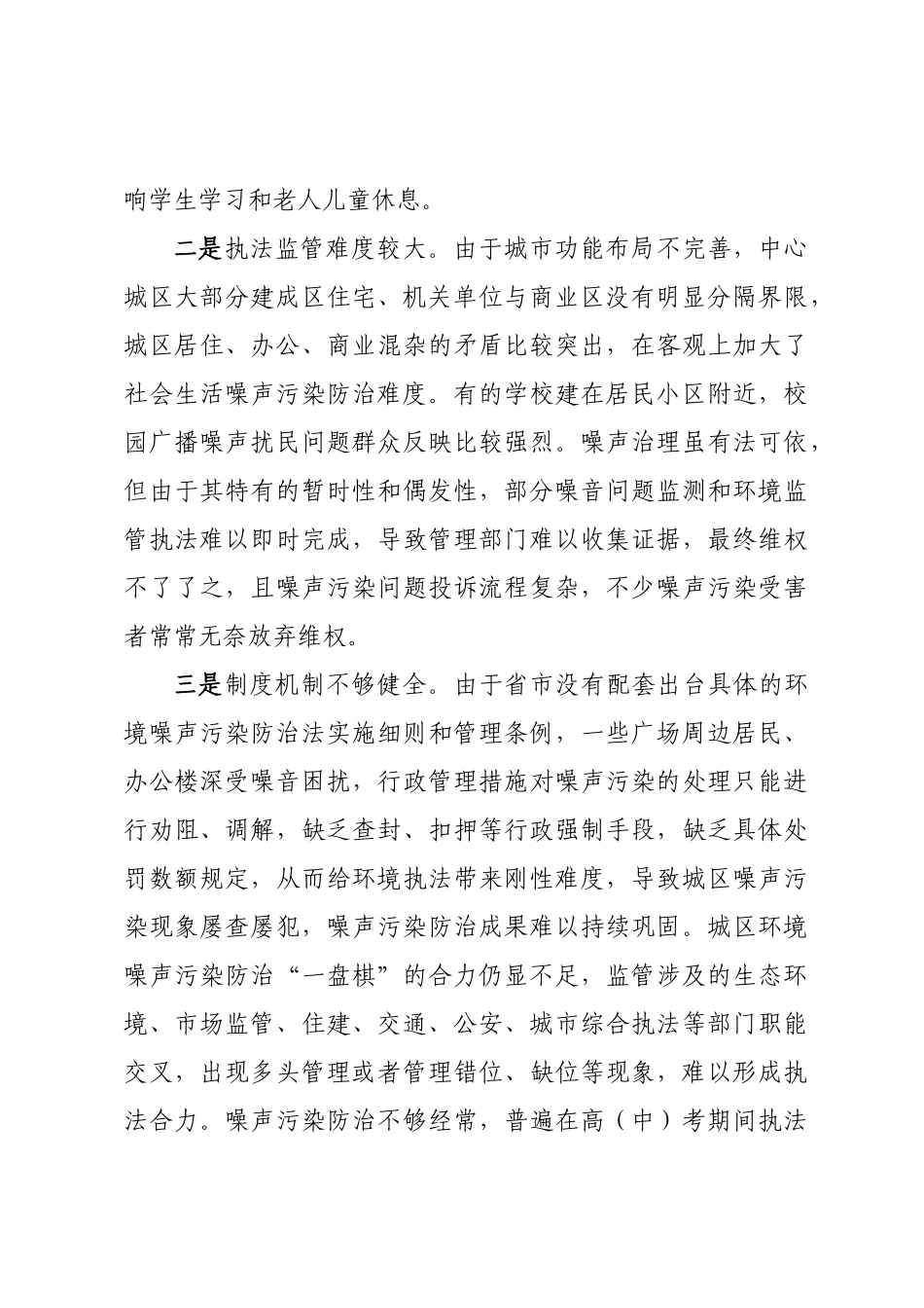 关于城区噪声污染防治的调研报告.docx_第2页