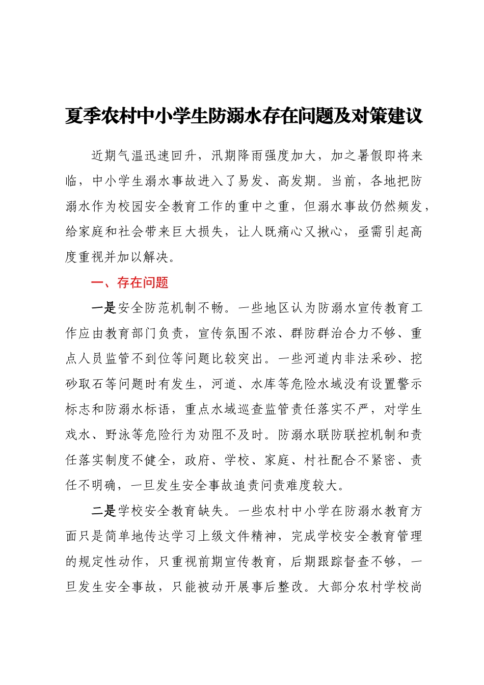 夏季农村中小学生防溺水存在问题及对策建议.docx_第1页