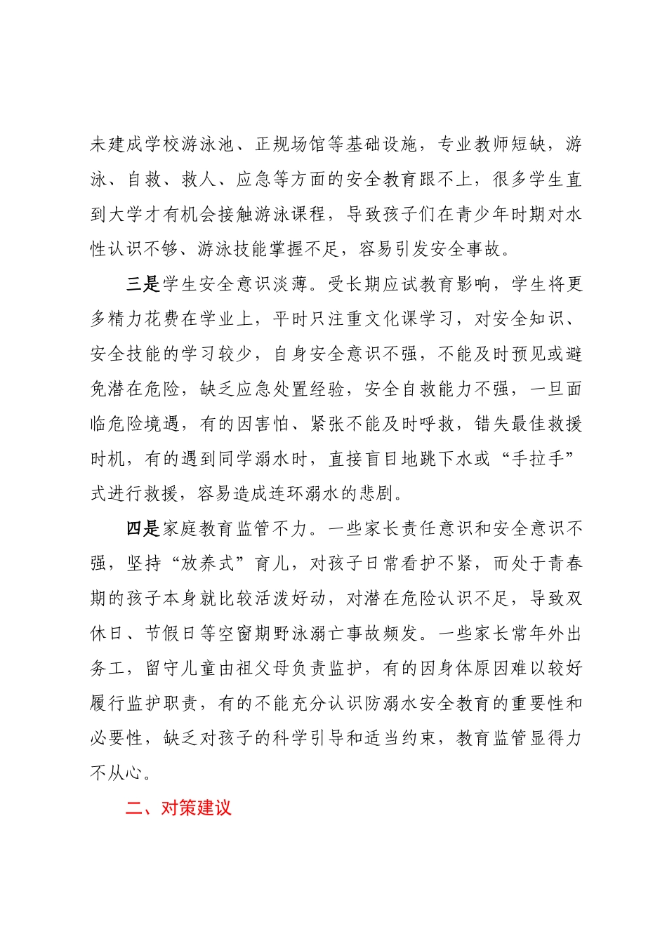 夏季农村中小学生防溺水存在问题及对策建议.docx_第2页