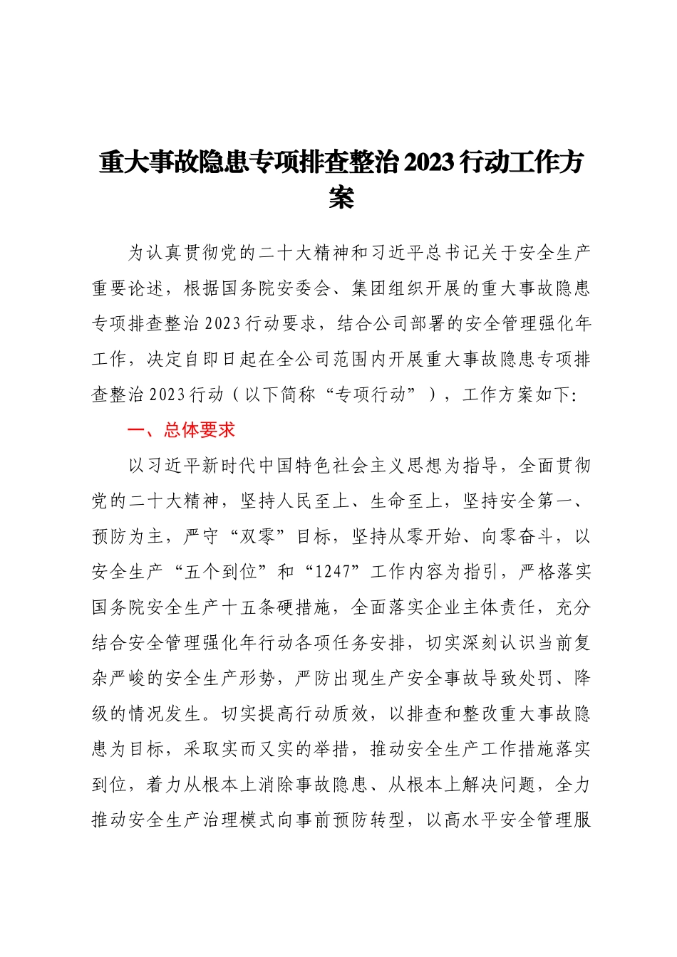 重大事故隐患专项排查整治2023行动工作方案.docx_第1页