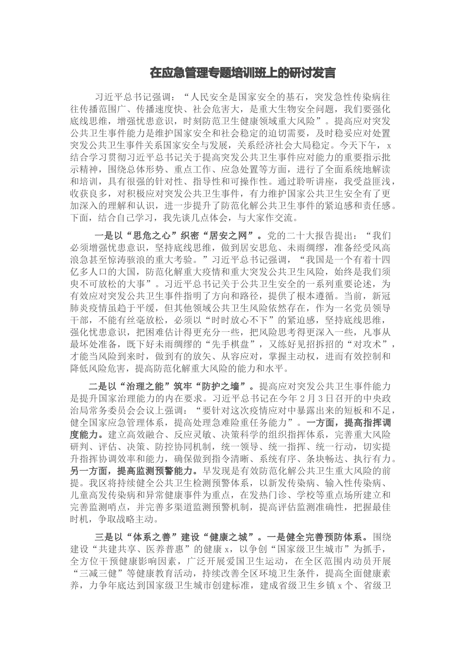 在应急管理专题培训班上的研讨发言.docx_第1页