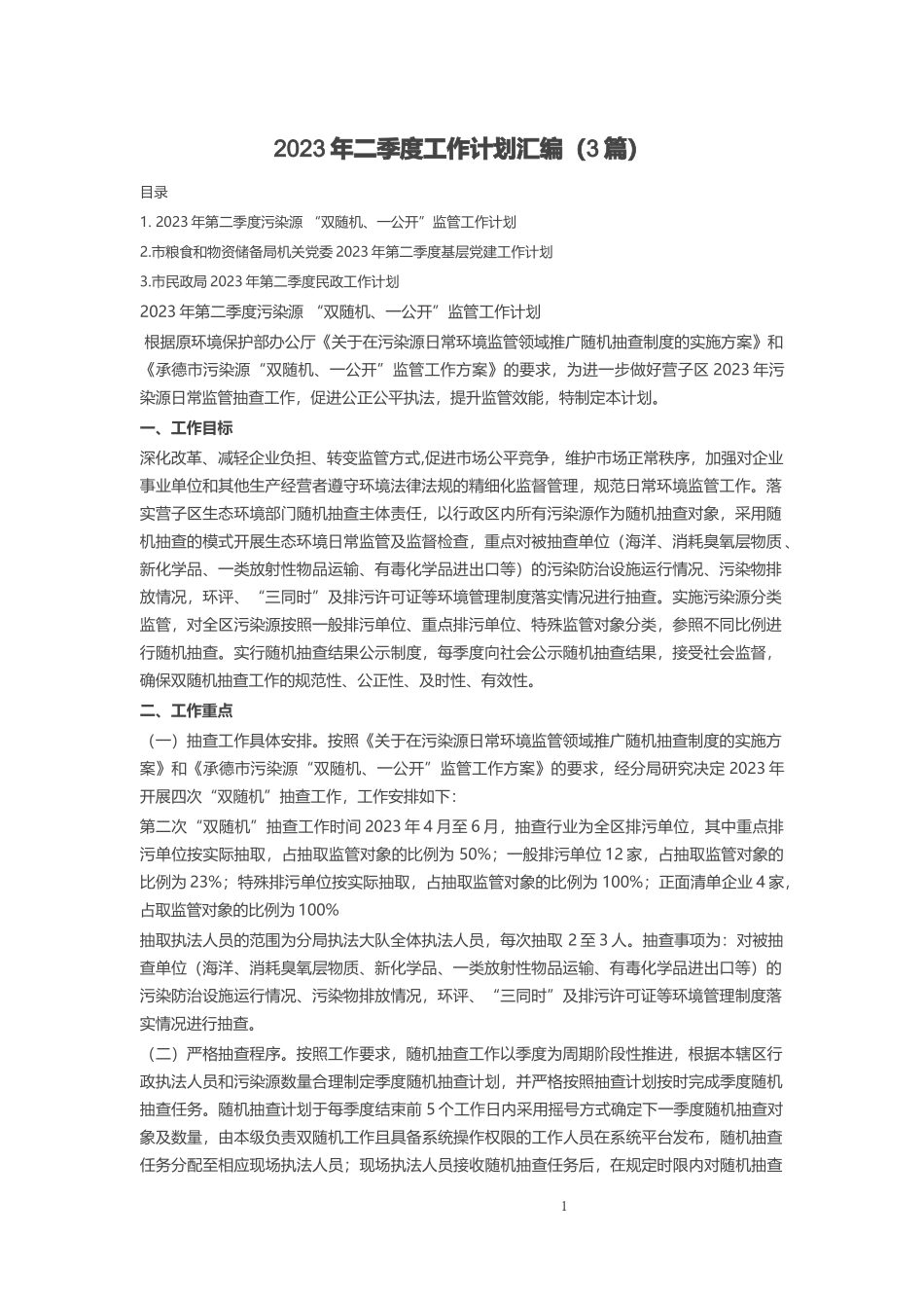 2023年二季度工作计划汇编（3篇）.docx_第1页