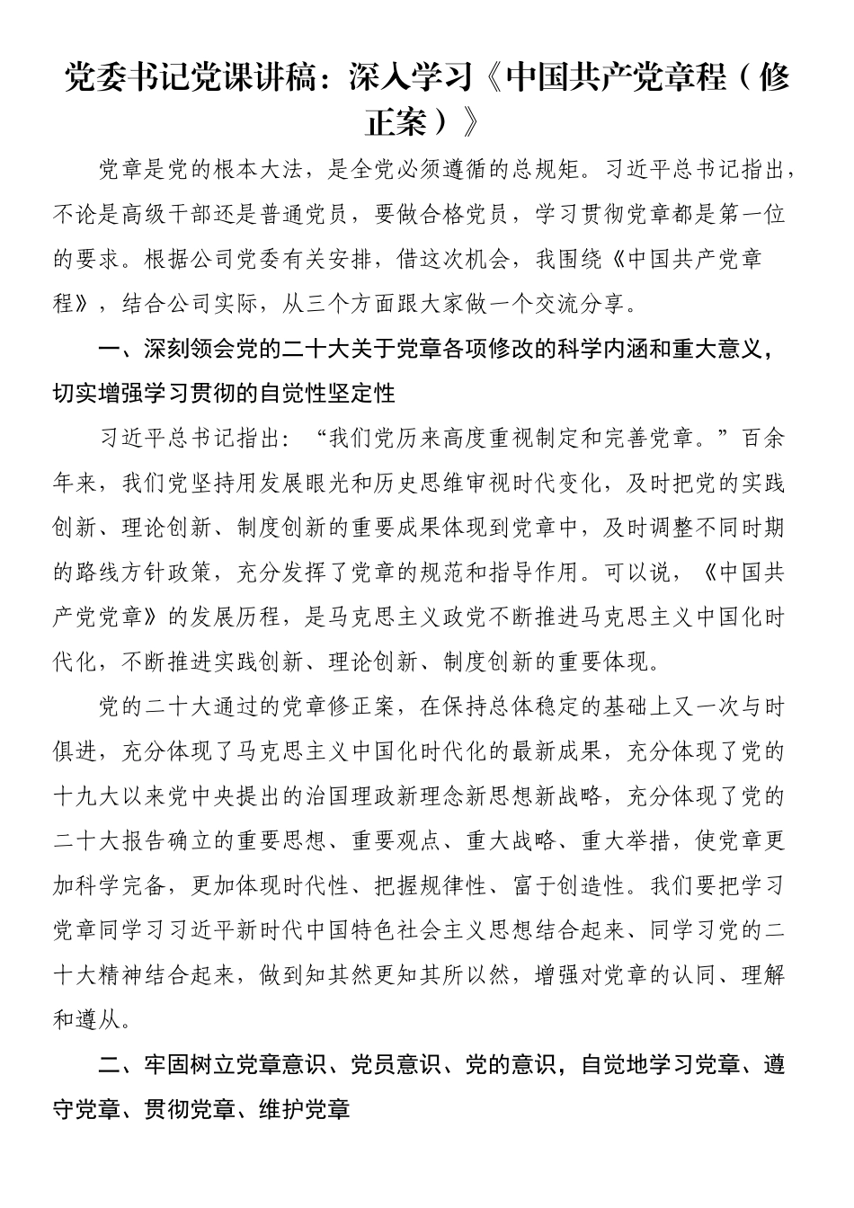 深入学习《中国共产党章程（修正案）》党委书记党课讲稿 .docx_第1页